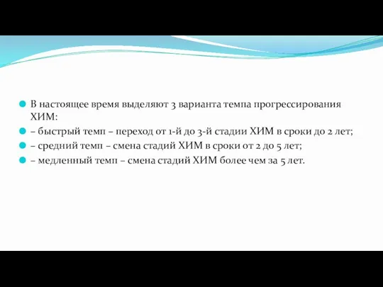 В настоящее время выделяют 3 варианта темпа прогрессирования ХИМ: –