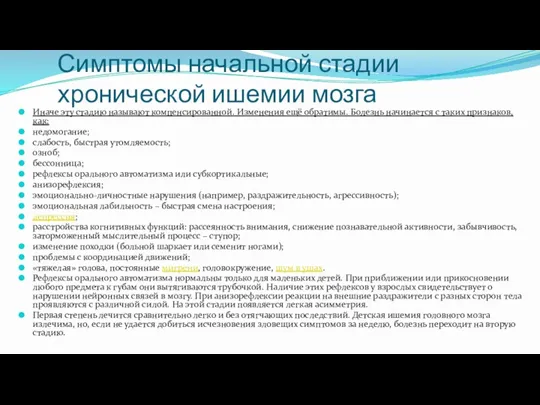 Симптомы начальной стадии хронической ишемии мозга Иначе эту стадию называют