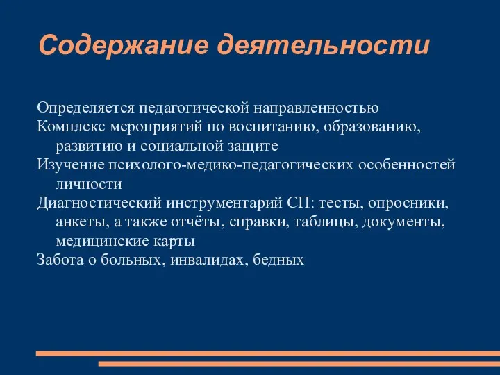 Содержание деятельности Определяется педагогической направленностью Комплекс мероприятий по воспитанию, образованию,