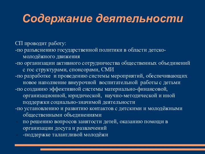 Содержание деятельности СП проводит работу: -по разъяснению государственной политики в