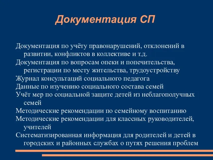 Документация СП Документация по учёту правонарушений, отклонений в развитии, конфликтов