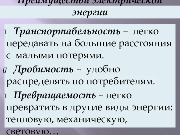 Преимущества электрической энергии Транспортабельность – легко передавать на большие расстояния