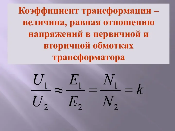 Коэффициент трансформации – величина, равная отношению напряжений в первичной и вторичной обмотках трансформатора