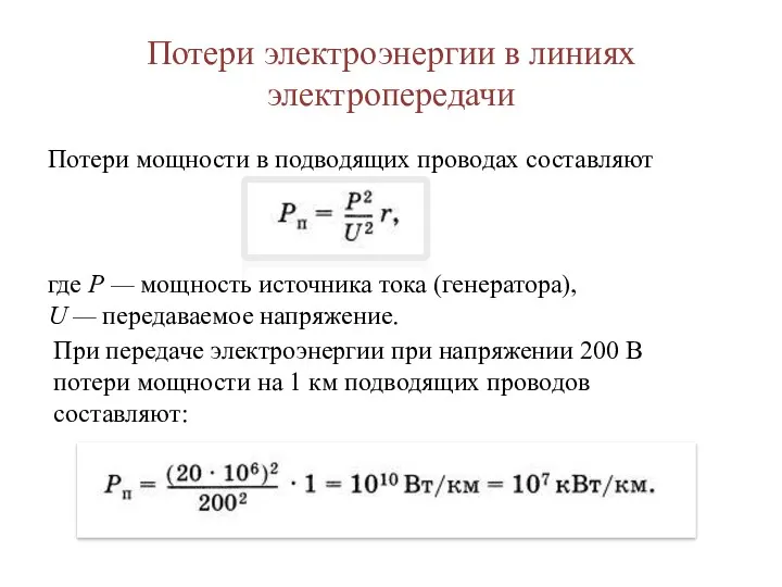 Потери электроэнергии в линиях электропередачи При передаче электроэнергии при напряжении