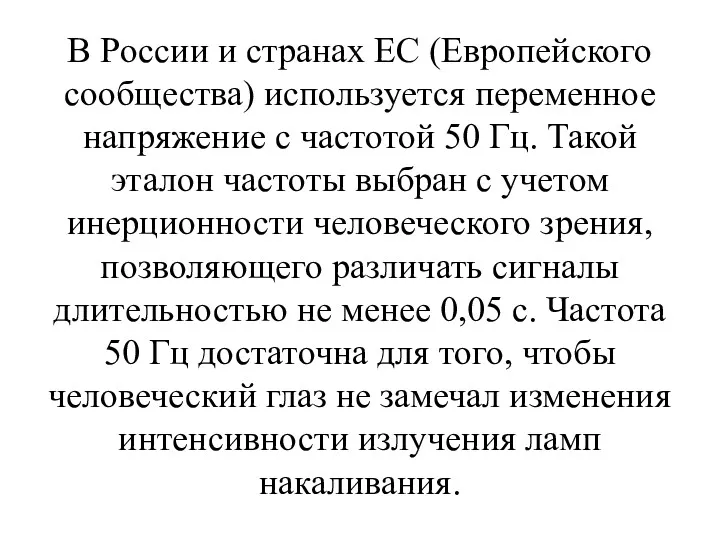 В России и странах ЕС (Европейского сообщества) используется переменное напряжение с частотой 50