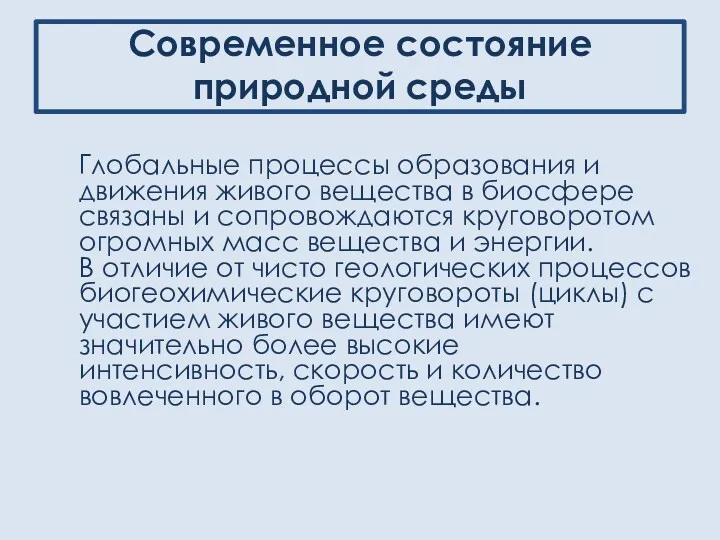 Современное состояние природной среды Глобальные процессы образования и движения живого