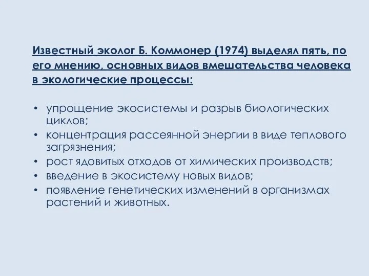 Известный эколог Б. Коммонер (1974) выделял пять, по его мнению,