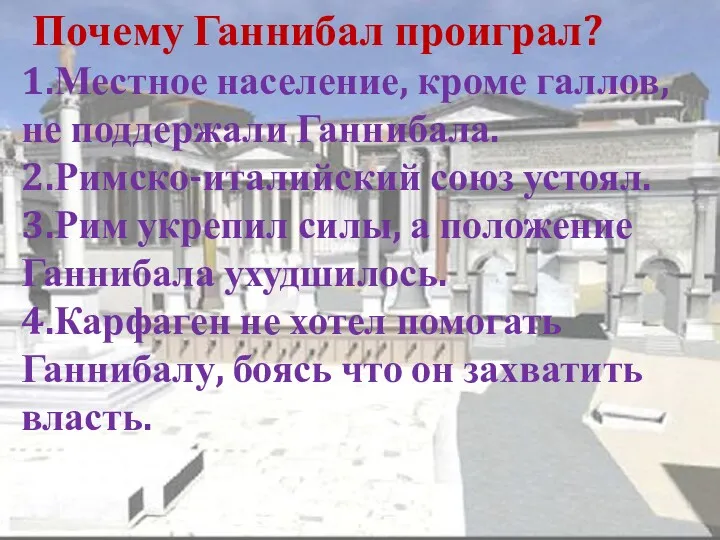 Почему Ганнибал проиграл? 1.Местное население, кроме галлов, не поддержали Ганнибала.