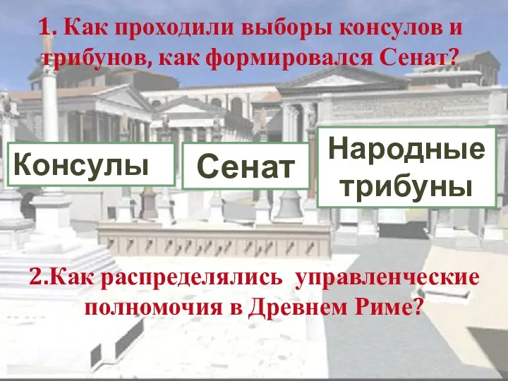 2.Как распределялись управленческие полномочия в Древнем Риме? Консулы Народные трибуны