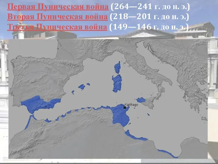 Первая Пуническая война (264—241 г. до н. э.) Вторая Пуническая