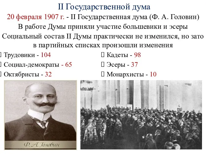 II Государственной дума 20 февраля 1907 г. - II Государственная