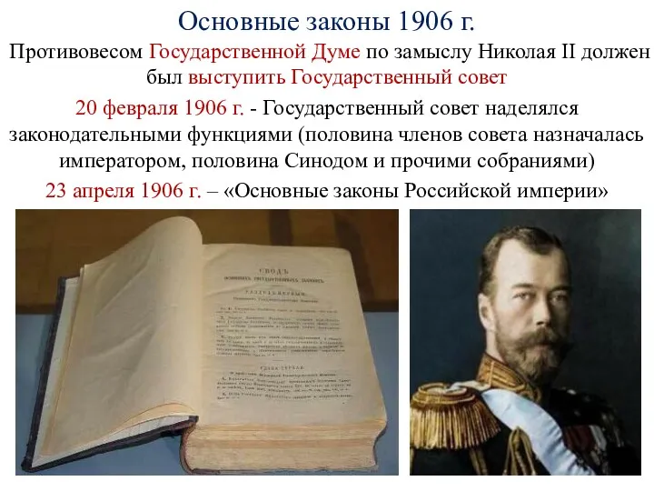 Основные законы 1906 г. Противовесом Государственной Думе по замыслу Николая