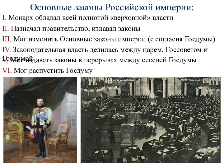 Основные законы Российской империи: I. Монарх обладал всей полнотой «верховной»