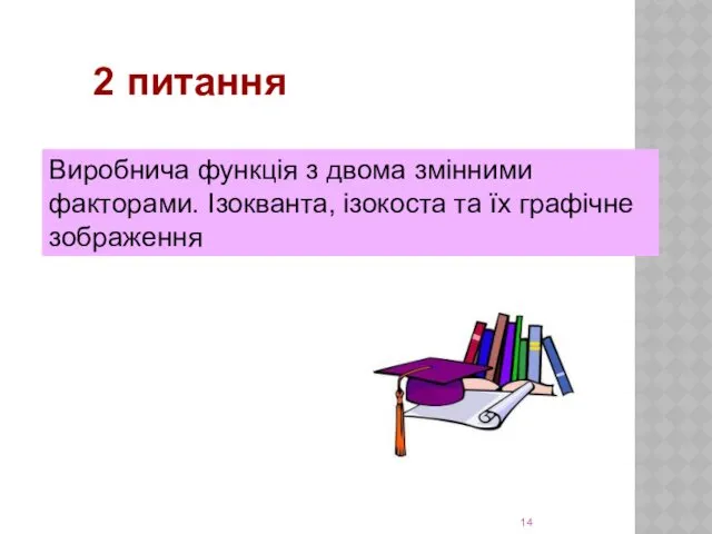 2 питання Виробнича функція з двома змінними факторами. Ізокванта, ізокоста та їх графічне зображення