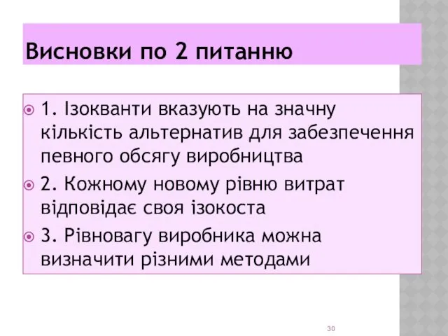 Висновки по 2 питанню 1. Ізокванти вказують на значну кількість