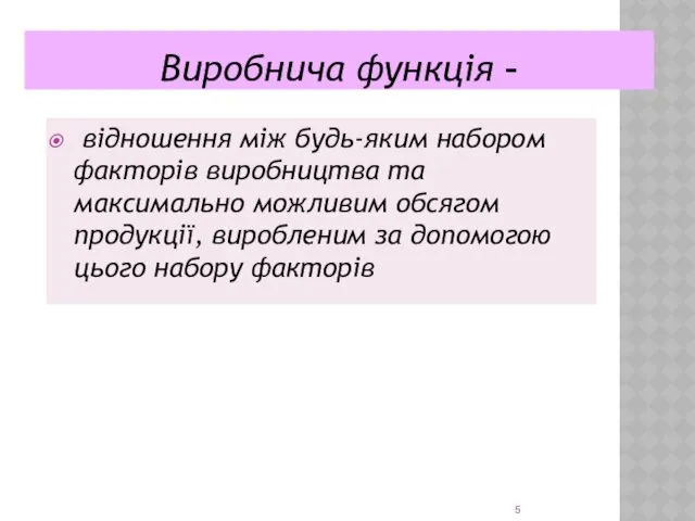 Виробнича функція – відношення між будь-яким набором факторів виробництва та