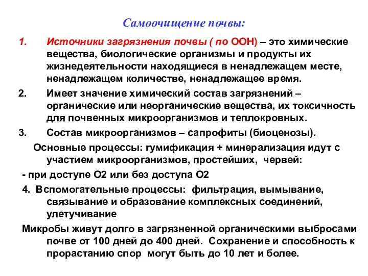 Самоочищение почвы: Источники загрязнения почвы ( по ООН) – это