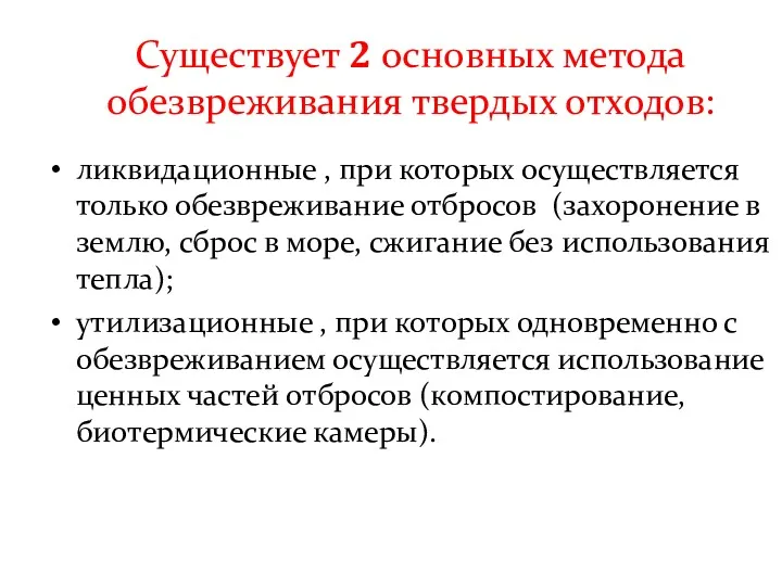 Существует 2 основных метода обезвреживания твердых отходов: ликвидационные , при