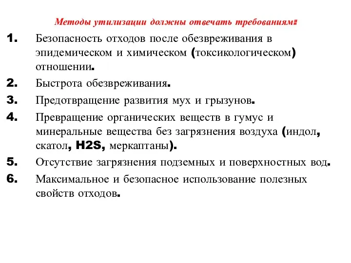 Методы утилизации должны отвечать требованиям: Безопасность отходов после обезвреживания в