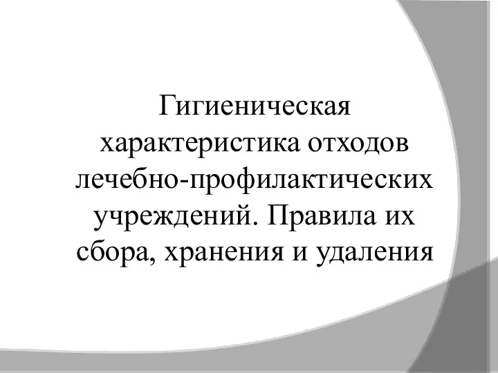 Гигиеническая характеристика отходов лечебно-профилактических учреждений. Правила их сбора, хранения и удаления