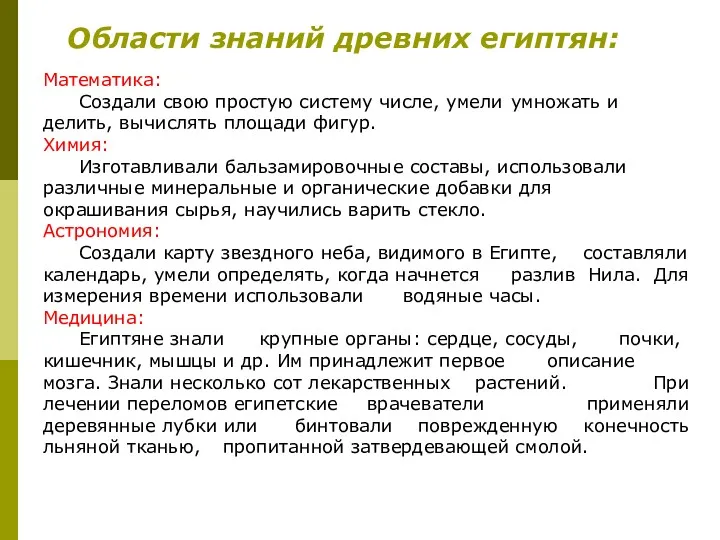 Области знаний древних египтян: Математика: Создали свою простую систему числе,