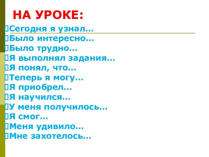 НА УРОКЕ: Сегодня я узнал… Было интересно… Было трудно… Я