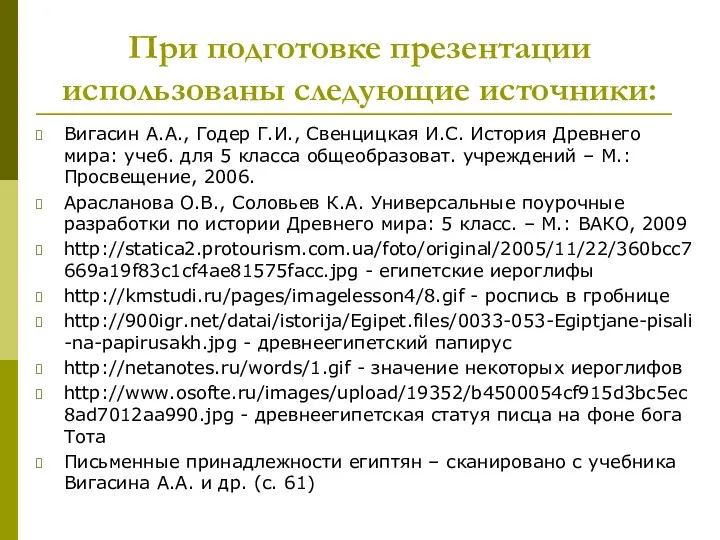 При подготовке презентации использованы следующие источники: Вигасин А.А., Годер Г.И.,