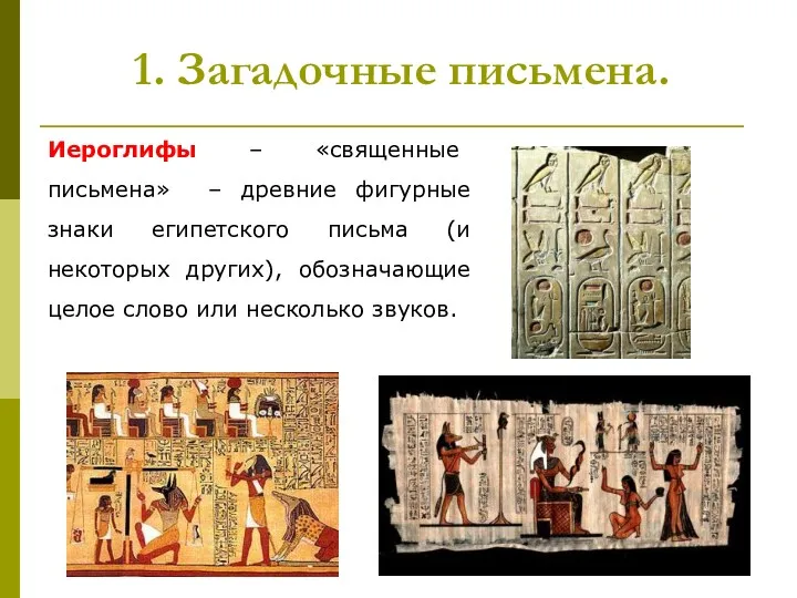 1. Загадочные письмена. Иероглифы – «священные письмена» – древние фигурные