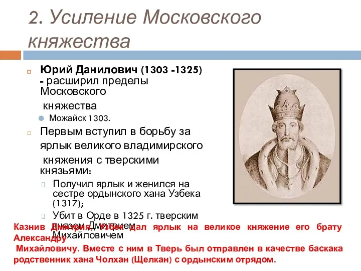 2. Усиление Московского княжества Юрий Данилович (1303 -1325) - расширил пределы Московского княжества
