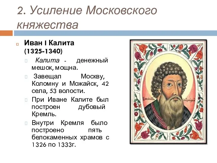 2. Усиление Московского княжества Иван I Калита (1325-1340) Калита -