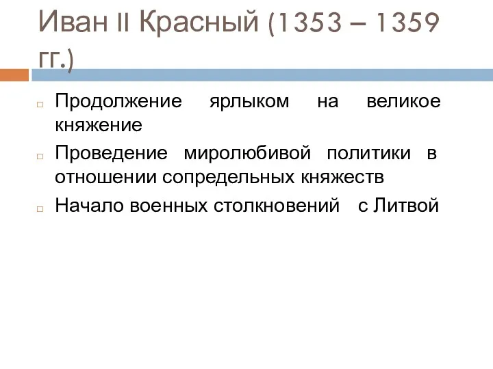 Иван II Красный (1353 – 1359 гг.) Продолжение ярлыком на великое княжение Проведение