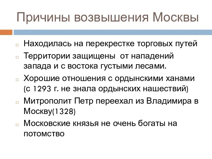 Причины возвышения Москвы Находилась на перекрестке торговых путей Территории защищены от нападений запада