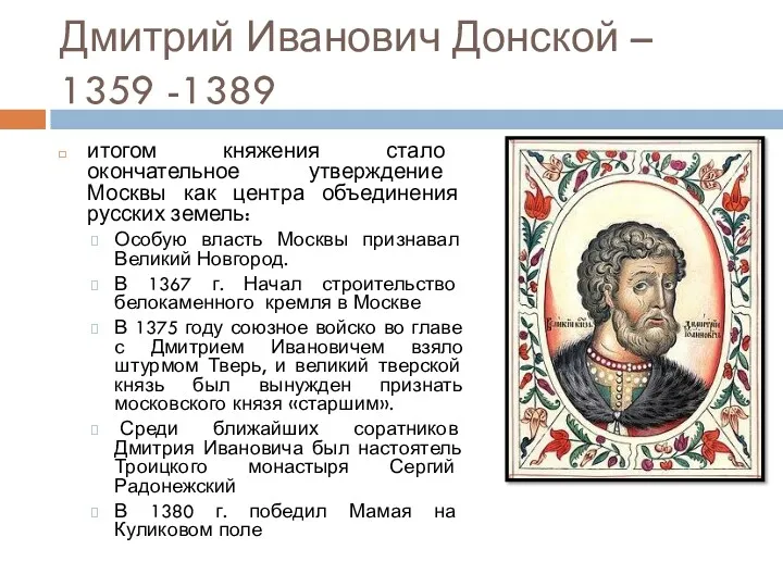 Дмитрий Иванович Донской – 1359 -1389 итогом княжения стало окончательное
