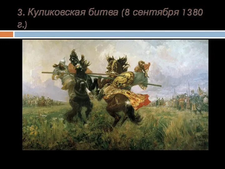 3. Куликовская битва (8 сентября 1380 г.) Поединок Пересвета с Челубеем на Куликовом