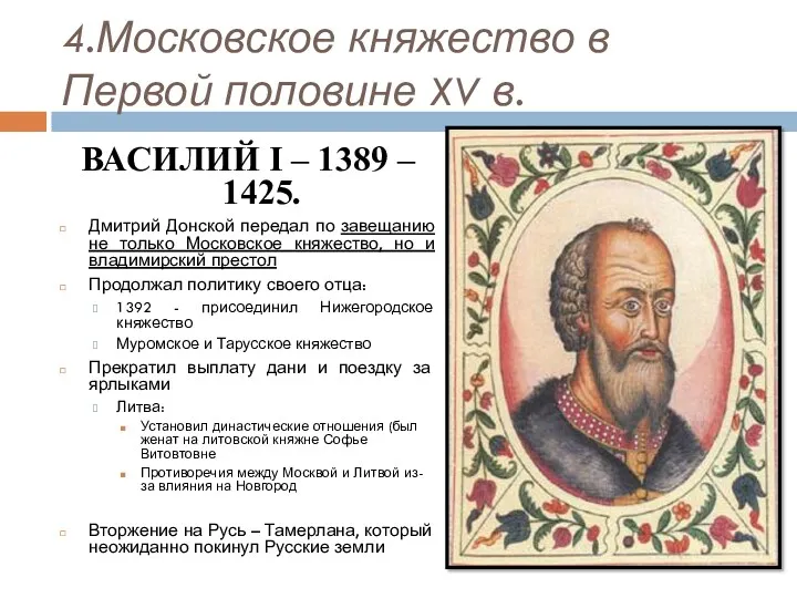 4.Московское княжество в Первой половине XV в. ВАСИЛИЙ I – 1389 – 1425.