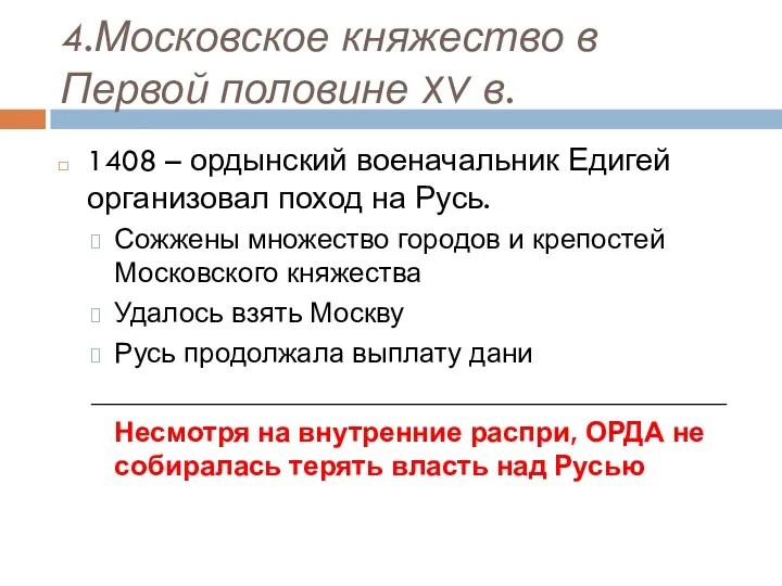 4.Московское княжество в Первой половине XV в. 1408 – ордынский военачальник Едигей организовал