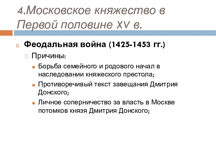 4.Московское княжество в Первой половине XV в. Феодальная война (1425-1453