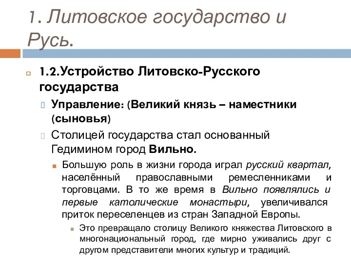 1. Литовское государство и Русь. 1.2.Устройство Литовско-Русского государства Управление: (Великий князь – наместники