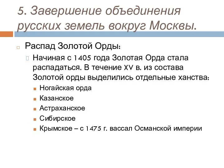 5. Завершение объединения русских земель вокруг Москвы. Распад Золотой Орды: