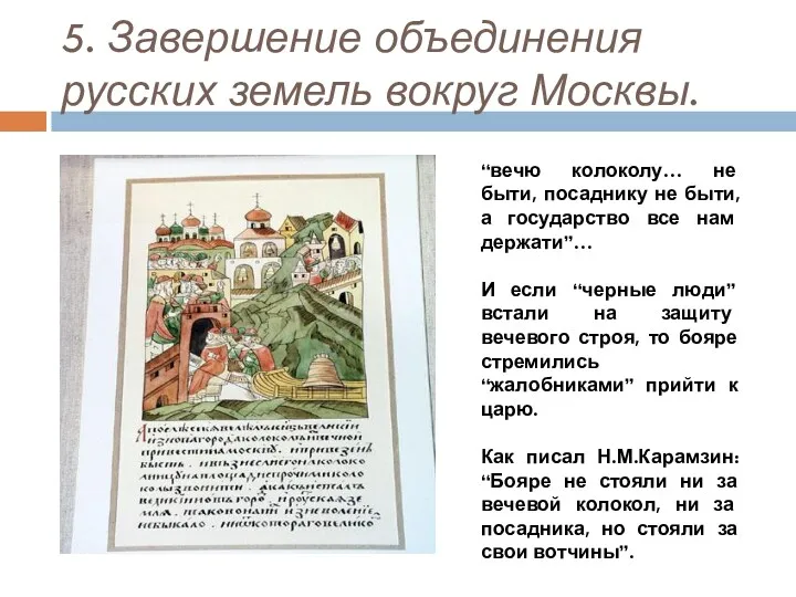 5. Завершение объединения русских земель вокруг Москвы. “вечю колоколу… не