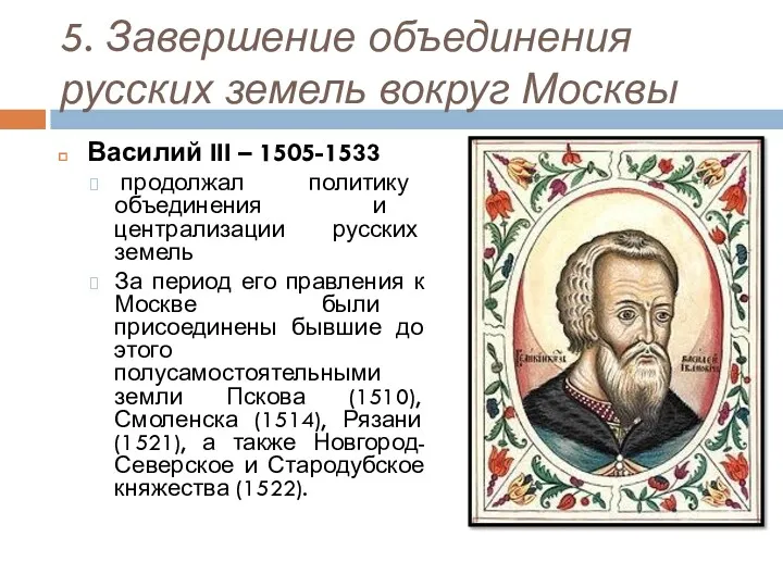 5. Завершение объединения русских земель вокруг Москвы Василий III – 1505-1533 продолжал политику