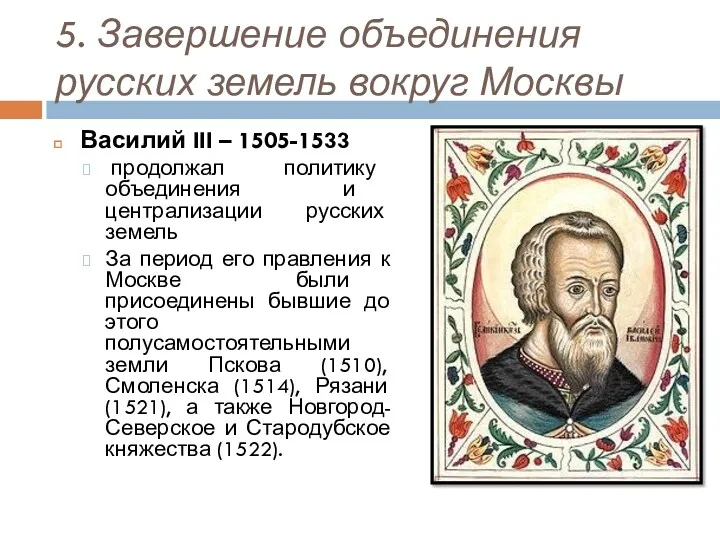 5. Завершение объединения русских земель вокруг Москвы Василий III –