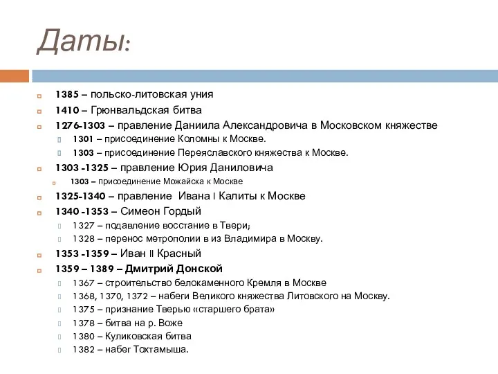 Даты: 1385 – польско-литовская уния 1410 – Грюнвальдская битва 1276-1303 – правление Даниила