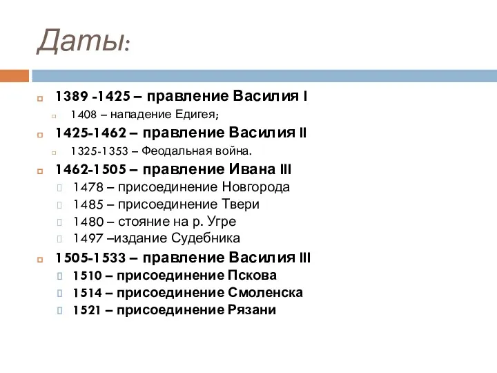 Даты: 1389 -1425 – правление Василия I 1408 – нападение Едигея; 1425-1462 –