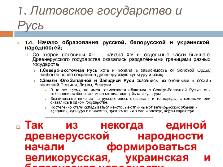 1. Литовское государство и Русь 1.4. Начало образования русской, белорусской и украинской народностей;