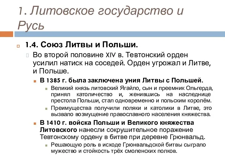 1. Литовское государство и Русь 1.4. Союз Литвы и Польши.