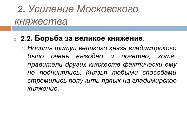 2. Усиление Московского княжества 2.2. Борьба за великое княжение. Носить титул великого князя