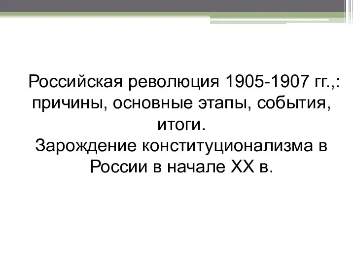 Российская революция 1905-1907 гг.,: причины, основные этапы, события, итоги. Зарождение