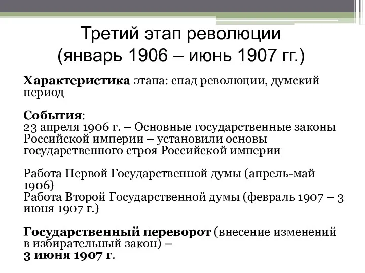 Третий этап революции (январь 1906 – июнь 1907 гг.) Характеристика