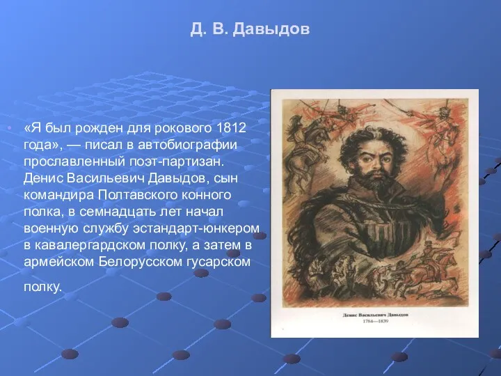 Д. В. Давыдов «Я был рожден для рокового 1812 года»,